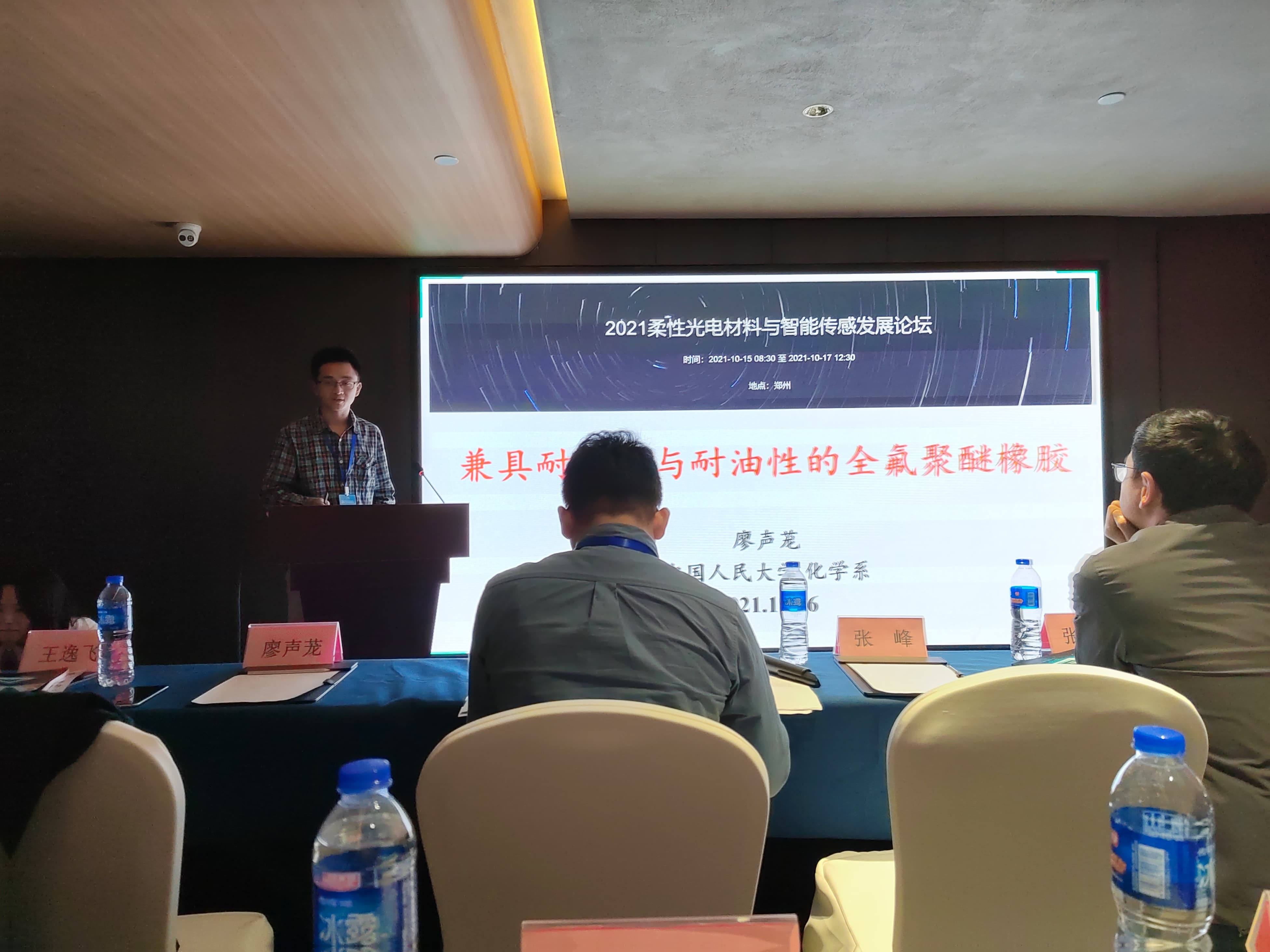 2021.10.16 flexible optoelectronic materials and intelligent sensing Development Forum