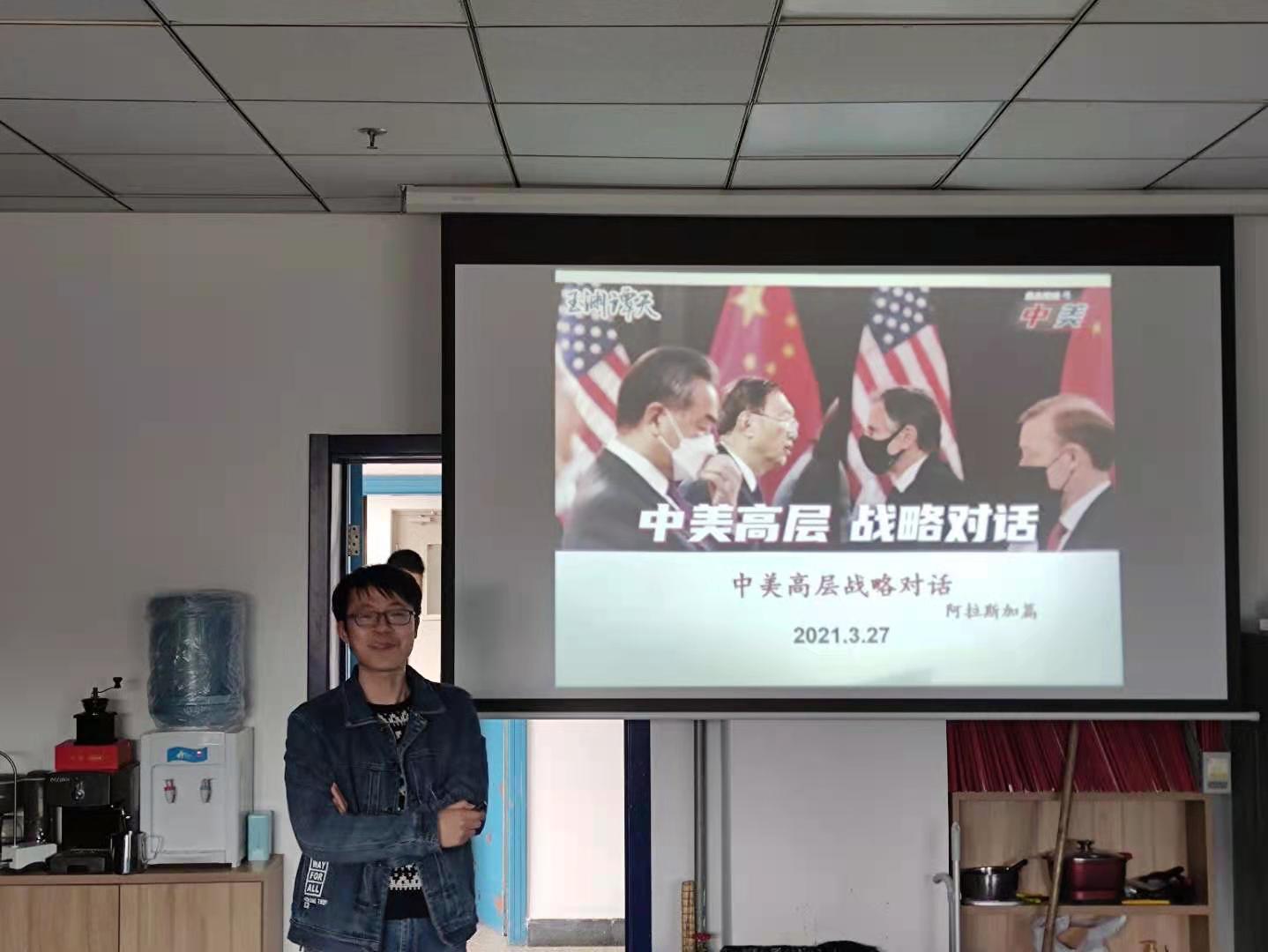 2021.3.17 Xinlei Tao'report about China-US Strategic Dialogue